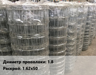 Сетка шарнирная 1.8 Раскрой: 1.62х50, м2, облегченная цена от 117.66 сом / м2, где купить, условия доставки в Оше и Ошской области